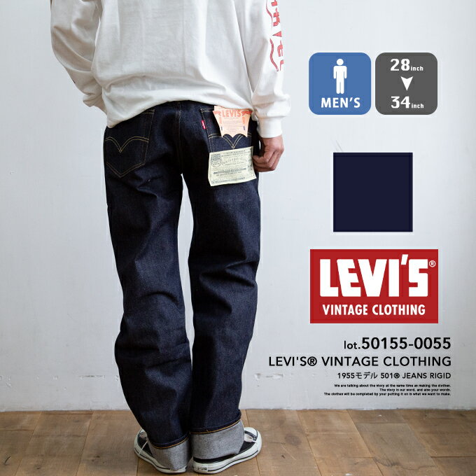 楽天ジーンズステーション【 Levi's リーバイス 】 LEVI'S VINTAGE CLOTHING 1955年モデル 501 セルビッジデニム 50155-0055 / リーバイス ヴィンテージ 501xx 復刻 レプリカ 赤耳 ボタンフライ ノンウォッシュ 未洗い 生 LVC リジッド