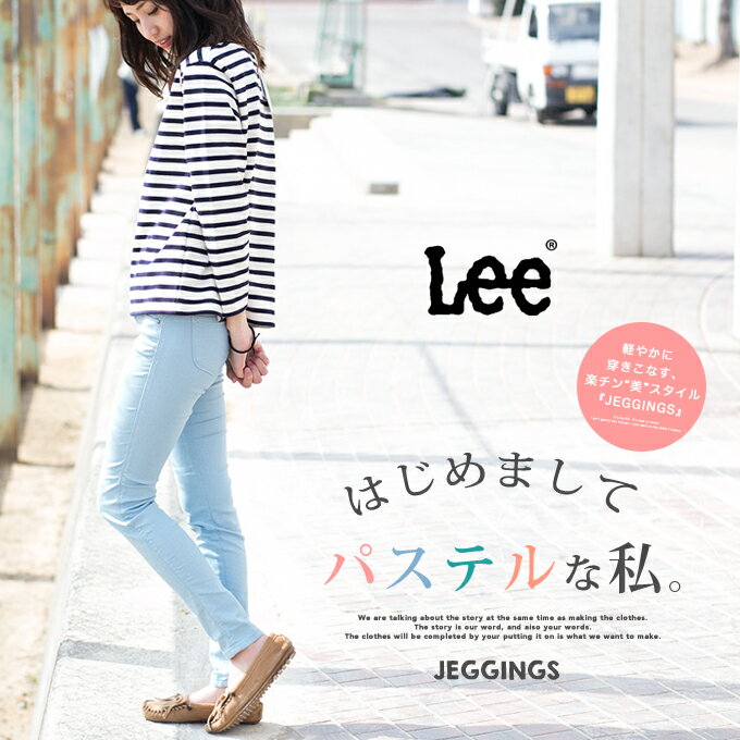 【Lee リー】JEGGINGS ジェギンス LL0360/LL0330/スキニー/パギンス/ストレッチ/デニム/カラーパンツ/