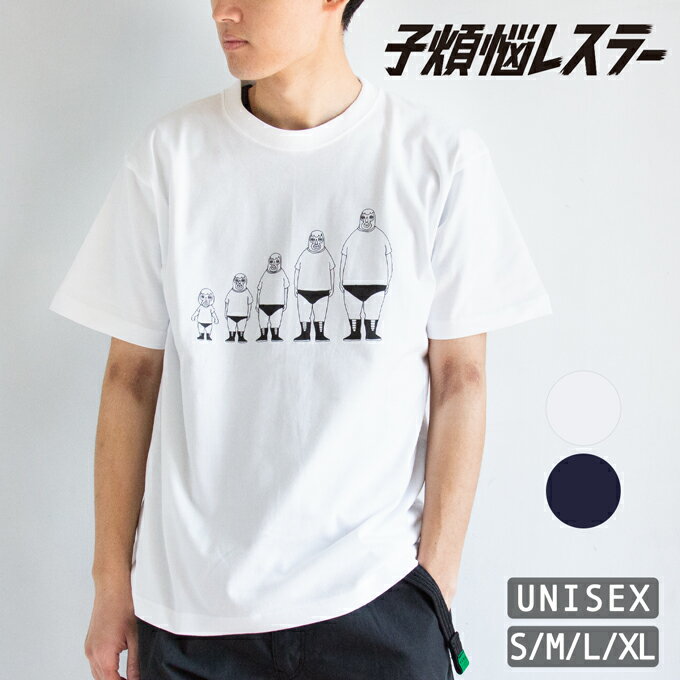 子煩悩レスラー 背比べ ファミリー Tシャツ 81132600 81132700 / 子煩悩 Tシャツ 半袖 メンズ レディース トップス カットソー 覆面レスラー 親子コーデ 2025SS