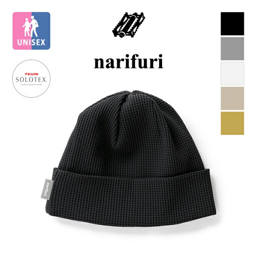 【 narifuri ナリフリ 】 マルチテック ワッフル ワッチキャップ NF9043 / 帽子 ニットキャップ ニット帽 ビーニー ワンポイント 無地 吸汗速乾 UVカット SOLOTEX 洗濯可 手洗い可 メンズ レディース ユニセックス 2025SPRING/ 【 narifuri ナリフリ 】 マルチテック ワッフル ワッチキャップ NF9043 / 帽子 ニットキャップ ニット帽 ビーニー ワンポイント 無地 吸汗速乾 UVカット SOLOTEX 洗濯可 手洗い可 メンズ レディース ユニセックス 2025SPRING/