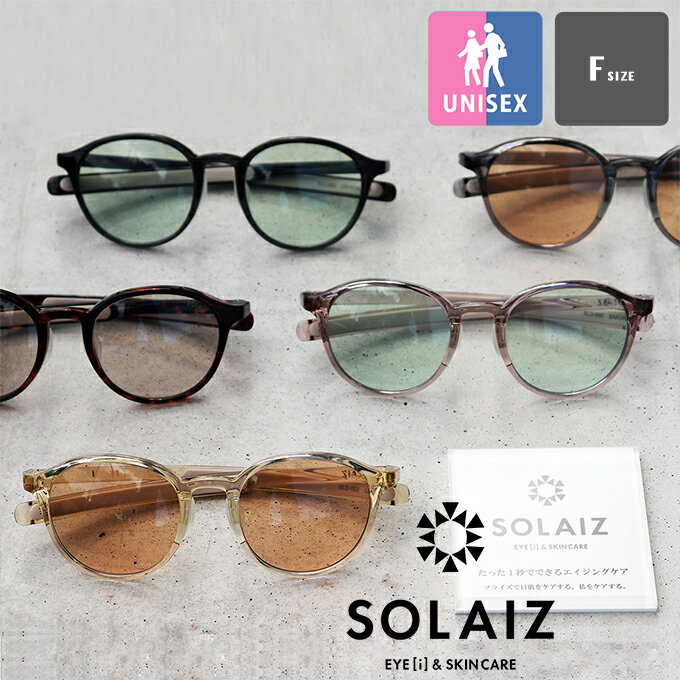 【 SOLAIZ ソライズ 】 エイジングケア 偏光 サングラス ボストンモデル SLD-002 / ソライズ サングラス ユニセックス メンズ レディース 眼...