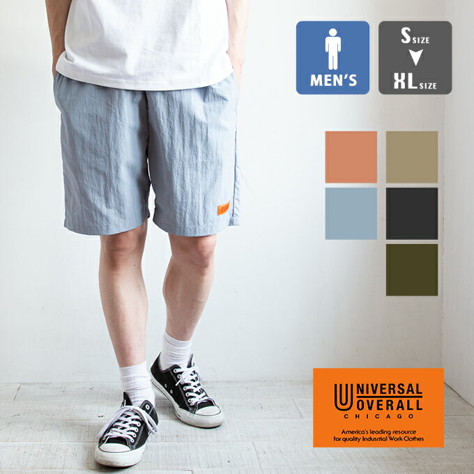 【 UNIVERSAL OVERALL ユニバーサルオーバーオール 】 PACKABLE SHORTS パッカブルショーツ U2213602 / ユニバーサルオーバーオール ショーツ ショートパンツ ズボン パッカブル ウエストゴム メンズ カジュアル レジャー 22SS