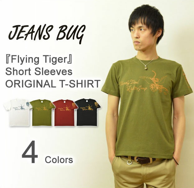 『Flying Tigers』 JEANSBUG ORIGINAL PRINT T-SHIRT オリジナルエアフォース フライングタイガース ミリタリープリント 半袖Tシャツ アメリカ空軍 米軍 USAF 虎 メンズ レディース 大きいサイズ ビッグサイズ対応 【ST-TIGER】