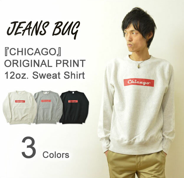 （12ozスウェット）『CHICAGO』 JEANSBUG ORIGINAL PRINT 12oz. クルーネックスウェット オリジナルシカゴ アメカジプリント ヘビーウエイトトレーナー Sweat スエット ボックスロゴ シンプル 英字 メンズ レディース 大きいサイズ ビッグサイズ対応 【SW12-CHICA】