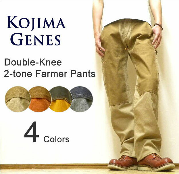 KOJIMA GENES（児島ジーンズ） Double-Knee 2-tone Farmer Pants ダブルニー 2トーンファーマーパンツ コットンキャンバス生地 ストレートチノパンツ ペインターワークパンツ 【RNB-196】【RNB196】