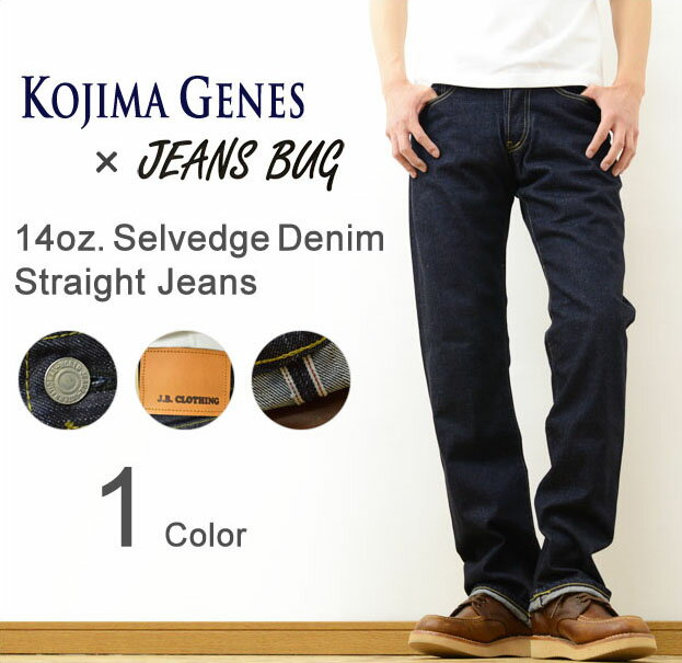 KOJIMA GENES×JEANS BUG 14oz. Selvedge Denim Straight Jeans 14オンス セルビッチ デニム ストレート ジーンズ メンズ ジーパン 赤耳 生地 児島ジーンズ × ジーンズバグ ダブルネーム オリジナル コラボ ビンテージ ヴィンテージ 日本製 岡山 【RNB-102JB】