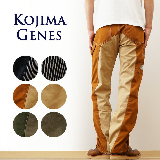 KOJIMA GENES（児島ジーンズ） Monkey Combo Painter Pants モンキーコンボ ペインターパンツ メンズ ワークパンツ チノパンツ ストレート 2トーン 切り替え アメカジ 富士金梅 帆布 ダック カーキ グリーン ブラウン ベージュ 【RNB-1081】【RNB1081】