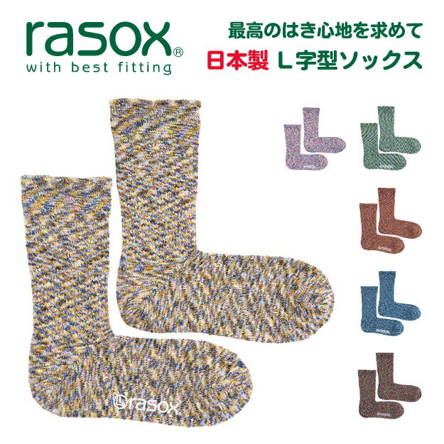 rasox（ラソックス） Splash Cotton スプラッシュ コットン L字型 ソックス メンズ レディース 無地 直角 靴下 日本製 ブランド ロング クルー丈 厚手 丈夫 柔らかい 暖かい おしゃれ かわいい プレゼント 贈り物 バレンタインデー ホワイトデー 父の日 母の日 