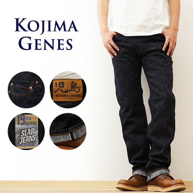 KOJIMA GENES（児島ジーンズ） 19oz セルビッチ スラブ ジーンズ デニム メンズ ストレート チェーンステッチ 赤耳 アメカジ ストリート バイク バイカー ジーパン 日本製 国産 岡山 育てる 経年変化 ヴィンテージ ビンテージ 大きい サイズ 38 40 42 インチ 【RNB-1000RZ】