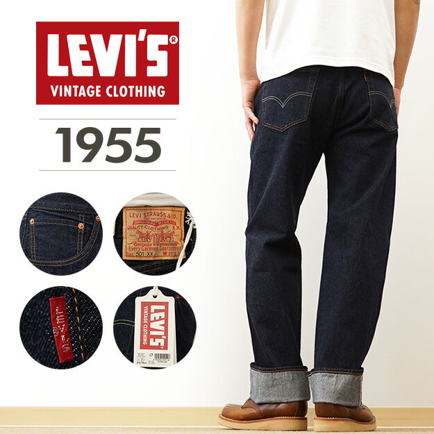 Levi'sʥ꡼Х VINTAGE CLOTHING 1955 501 ǥ˥   ơ  1955ǯ ǥ ֥륨å ӥå ӥå ּ ӥơ   ȥ졼 ѥ Gѥ ѥ ܥ 󥦥å ǯѲ 501550080