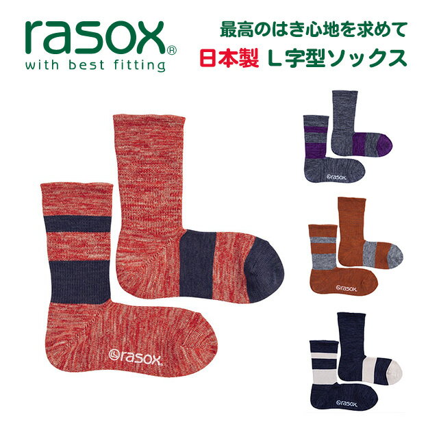 rasox（ラソックス） DRミックス L字型ソックス メンズ レディース 無地 直角 靴下 日本製 ブランド ロング クルー丈 厚手 丈夫 柔らかい 暖かい おしゃれ かわいい プレゼント 贈り物 バレンタインデー ホワイトデー 父の日 母の日 
