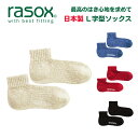 rasox（ラソックス） ビックスラブ アンクル L字型 ソックス メンズ レディース 無地 直角 靴下 日本製 ブランド くるぶし 丈 厚手 丈夫 柔らかい 暖かい おしゃれ かわいい プレゼント 贈り物 バレンタインデー ホワイトデー 父の日 母の日 【CA181AN02】