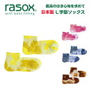 rasox(ラソックス) タイダイ アンクル L字型 ソックス メンズ レディース 無地 直角 靴下 日本製 ブランド くるぶし 丈 厚手 丈夫 柔らかい 暖かい おしゃれ かわいい プレゼント 贈り物 バレンタインデー ホワイトデー 父の日 母の日 【CA201AN01】