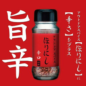 ほりにし 辛口 アウトドアスパイス 万能 調味料 辛い 赤 キャンプ 料理 バーベキュー BBQ 釣り 肉 魚 野菜 醤油 しょうゆ ガーリック ニンニク 焼き肉 チャーハン 唐揚げ 野菜炒め パスタ 卵かけご飯 ふりかけ キャンプ飯 日本製 彼氏 誕生日 プレゼント 堀西 【OSHN-H】