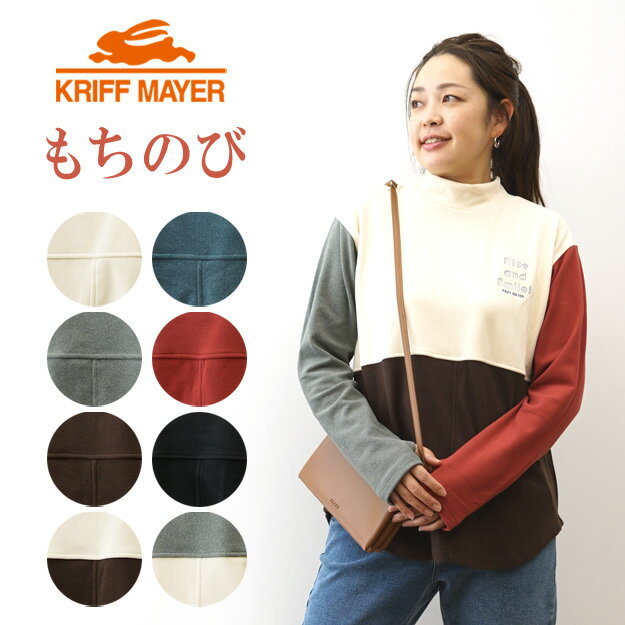 Rakuten - KRIFF MAYER（クリフメイヤー） もちのび モックネックT 伸縮性 ストレッチ 暖かい 両面起毛 杢感 長めの着丈 体型カバー 着痩せ効果 柔らかい カジュアル カラバリ 春 秋 冬 レディース【W2515608】