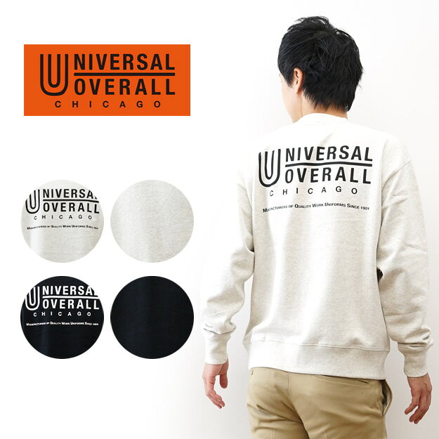 Punk, Rock, Ska - UNIVERSAL OVERALL（ユニバーサルオーバーオール） UO ロゴ スウェット シャツ トレーナー メンズ レディース 大きいサイズ オーバーサイズ 裏毛 パイル地 バックプリント ワンポイント アメカジ ワーク ストリート おしゃれ ブランド 春 秋 冬 黒 ブラック 【U2533250-E】
