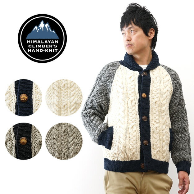 HIMALAYAN CLIMBER'S HAND-KNIT（ヒマラヤンクライマーズハンドニット） 手編み 色切替 ショール カーディガン メンズ レディース 大きいサイズ ゆったり 厚手 ウール 毛 100% 保温性 防臭 ハンドメイド アメカジ アウトドア ブランド おしゃれ かわいい 秋冬 【HCK-F02】