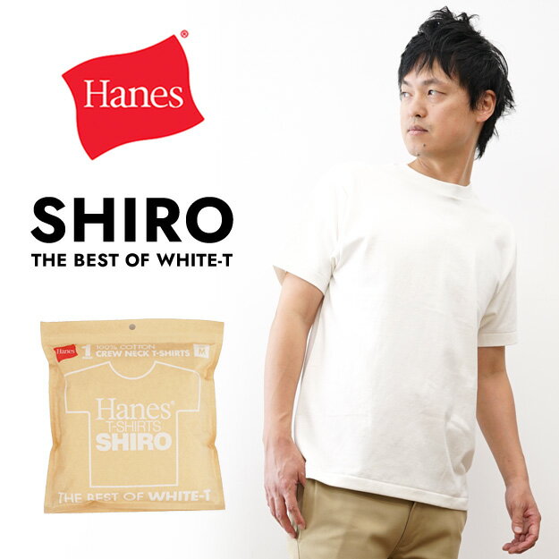 Rakuten - Hanes（ヘインズ） SHIRO クルーネック Tシャツ メンズ レディース 白T 半袖 7.0オンス 無地 パックT 丸胴 アメカジ ストリート カジュアル タグレス ゆったり アメリカンシルエット ユニセックス 春 夏 秋 冬 定番 人気 高品質 コットン 【HM1-D201】