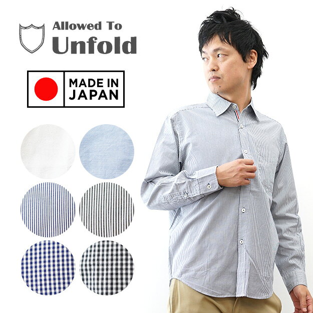 Allowed to Unfold（アロウドトゥアンフォールド） メンズ 長袖シャツ 日本製 綿100％ レギュラーカラー オックスフォード ブロード ギンガムチェック ストライプ カジュアル きれいめ 白シャツ 大きいサイズ XL 2L 春夏秋冬 【0701-10000】