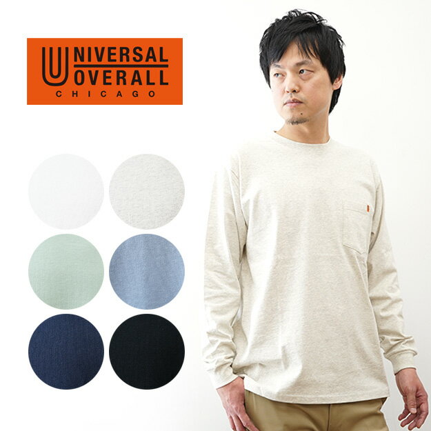 Rakuten - UNIVERSAL OVERALL（ユニバーサルオーバーオール） ポケット付き 長袖 Tシャツ メンズ レディース ユニセックス ロンT 綿100% コットン100% 無地 春夏秋冬対応 アメカジ ストリート カジュアル アウトドア ベーシック シンプル クルーネック 袖リブ 【U2613220G】