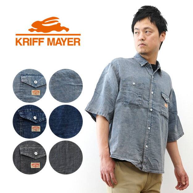 Rakuten - KRIFF MAYER（クリフメイヤー） エアーライト デニム 5分袖 ワークシャツ メンズ 半袖シャツ デニムシャツ 軽量 薄手 通気性 涼しい ゆったり 羽織り ヴィンテージ加工 ワーク カジュアル アメカジ ビッグシルエット オーバーサイズ 大人 おしゃれ 無地 春 夏 秋 【2545103】