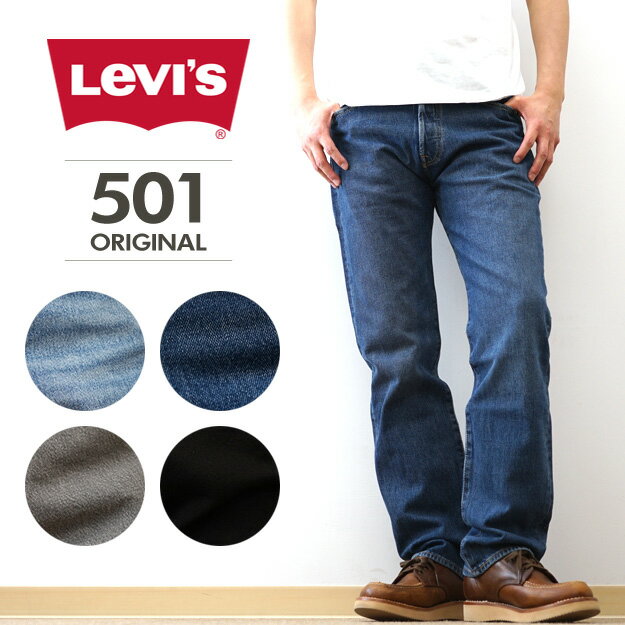 Levi's（リーバイス） 501 オリジナルフィットジーンズ メンズ ストレート デニム ストレッチ素材 ボタンフライ 赤タブ クラシック ジーパン Gパン アメカジ ストリート ファッション カジュアル オールシーズン 綿 定番 【00501-3673 00501-3800 00501-2370 00501-2442】