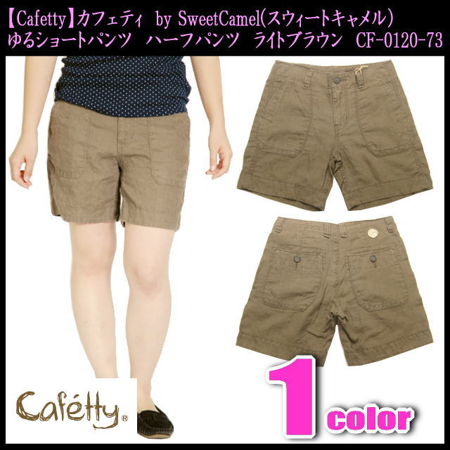 Rakuten - 【セール】カフェティ by スウィートキャメル ショートパンツ ハーフパンツ CF-0120-73