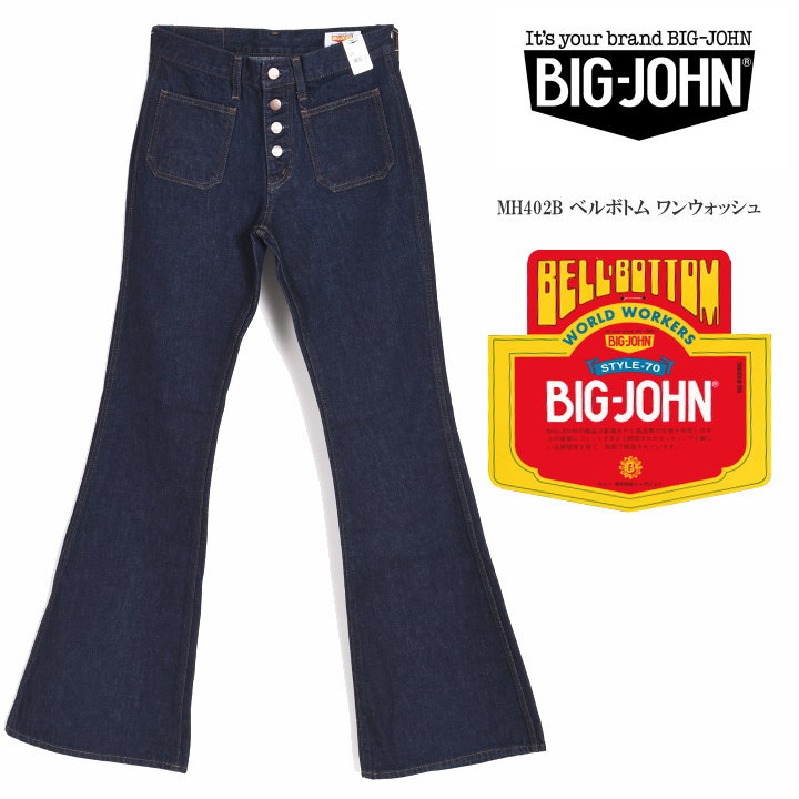 BIG JOHN ビッグジョン ジーンズ MH402B ベルボトム ワンウォッシュ【再入荷】