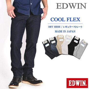 エドウィン EDWIN COOL FLEX クールフレックス ドライメッシュ ストレッチ レギュラーストレート ジーンズ EC03【2022春夏再入荷】