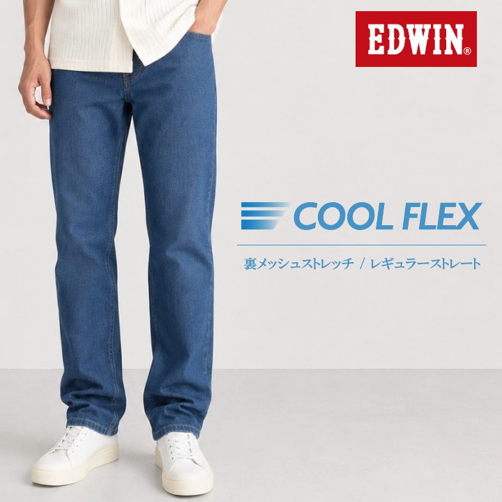 Rakuten - エドウィン EDWIN 【涼】COOL FLEX クールフレックス 裏メッシュ ドライタッチ 速乾 ストレッチ レギュラーストレート ジーンズ 中色ブルー ECF03-93【2026春夏入荷】