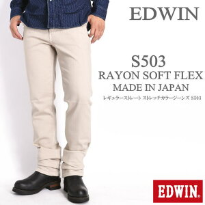 【セール】エドウィン EDWIN S503 レーヨンソフトフレックス レギュラーストレート ストレッチカラージーンズ S503-116