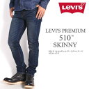 リーバイス LEVI'S 510 スキニー ジーンズ LEVI'S PREMIUM ビッグE 14.3ozデニム ダークヴィンテージ 05510-0737