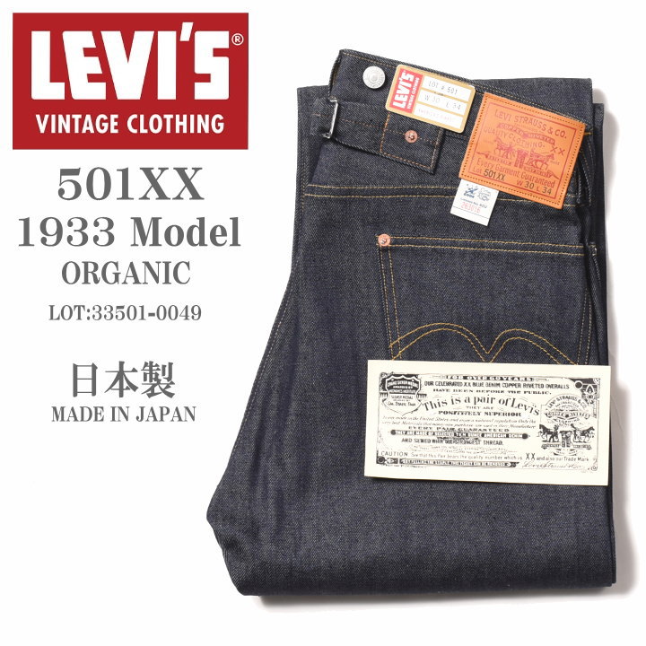 LEVI 039 S VINTAGE CLOTHING (LVC) リーバイス ヴィンテージ クロージング 日本製 501XX 1933モデル ORGANIC リジッド(未洗い) 33501-0049【復刻】【2024春新作】