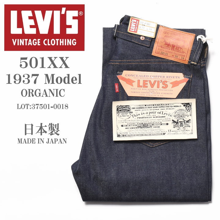 LEVI'S VINTAGE CLOTHING (LVC) リーバイス ヴィンテージ クロージング 日本製 501XX 1937モデル ORGANIC リジッド(未洗い) 37501-0018