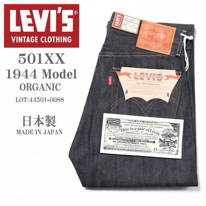 LEVI 039 S VINTAGE CLOTHING (LVC) リーバイス ヴィンテージ クロージング 日本製 S501XX 1944モデル(大戦モデル) ORGANIC リジッド(未洗い) 44501-0088【復刻】