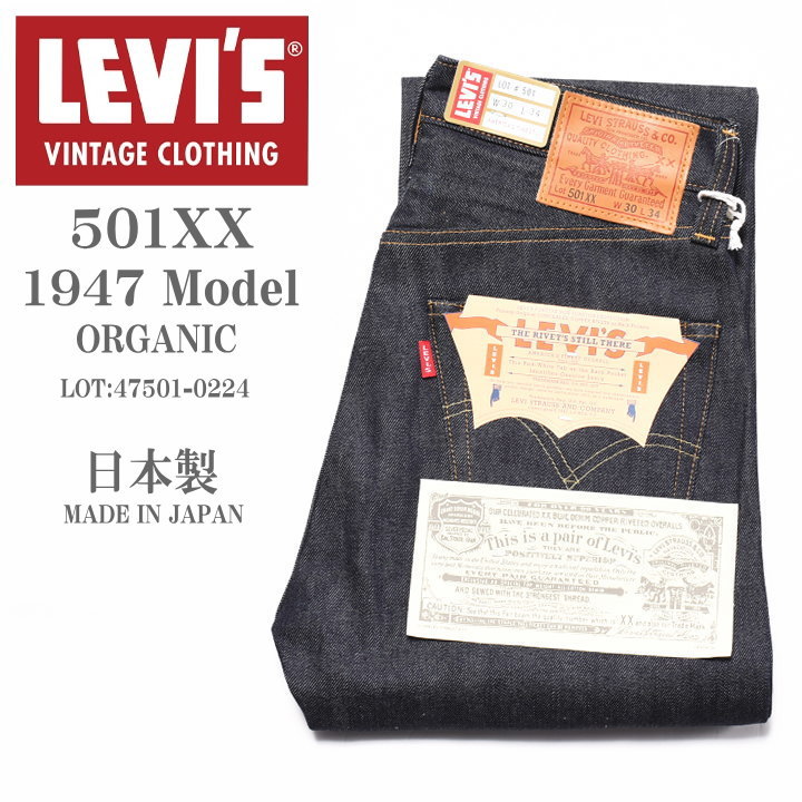 楽天ジーンズファースト駒込店LEVI'S VINTAGE CLOTHING （LVC） リーバイス ヴィンテージ クロージング 日本製 501XX 1947モデル ORGANIC リジッド（未洗い） 47501-0224【復刻】【再入荷】