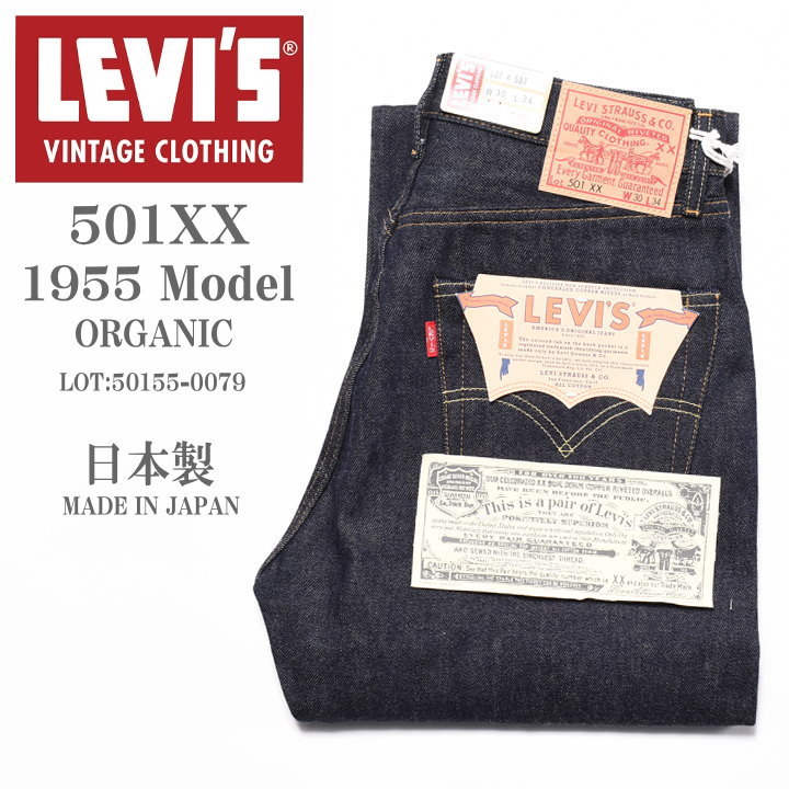 LEVI 039 S VINTAGE CLOTHING (LVC) リーバイス ヴィンテージ クロージング 日本製 501XX 1955モデル ORGANIC リジッド(未洗い) 50155-0079【復刻】【再入荷】