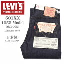 LEVI'S VINTAGE CLOTHING (LVC) リーバイス ヴィンテージ クロージング 日本製 501XX 1955モデル ORGANIC リジッド(未洗い) 50155-0079