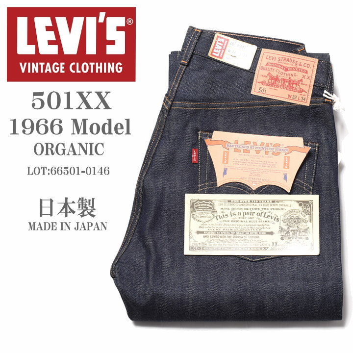 LEVI'S VINTAGE CLOTHING (LVC) リーバイス ヴィンテージ クロージング 日本製 501XX 1966モデル(ダブルネーム) ORGANIC リジッド(未洗い) 66501-0146