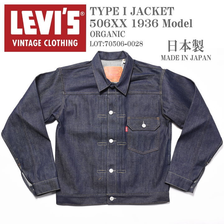 LEVI 039 S VINTAGE CLOTHING (LVC) リーバイス ヴィンテージ クロージング 日本製 TYPE I JACKET 1936モデル 506XX 1stタイプ デニムジャケット ORGANIC リジッド(未洗い) 70506-0028【復刻】