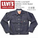 LEVI'S VINTAGE CLOTHING (LVC) リーバイス ヴィンテージ クロージング 日本製 TYPE I JACKET 1936モデル 506XX 1stタイプ デニムジャケット ORGANIC リジッド(未洗い) 70506-0028