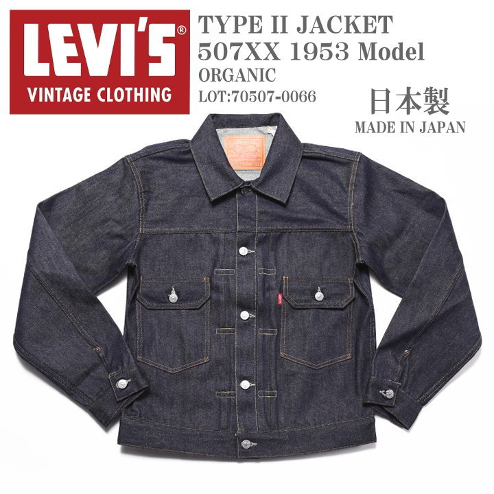 LEVI'S VINTAGE CLOTHING (LVC) ꡼Х ơ   TYPE II JACKET 1953ǥ 507XX 2nd ǥ˥ॸ㥱å ORGANIC ꥸå(̤) 70507-0066