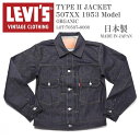 LEVI 039 S VINTAGE CLOTHING (LVC) リーバイス ヴィンテージ クロージング 日本製 TYPE II JACKET 1953モデル 507XX 2ndタイプ デニムジャケット ORGANIC リジッド(未洗い) 70507-0066【復刻】