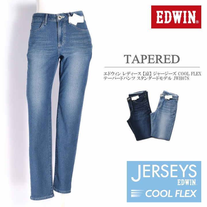 Rakuten - エドウィン EDWIN レディース ジャージーズ 【涼】 COOL FLEX テーパードパンツ スタンダードモデル JWH07S