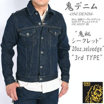 【2018新作】鬼デニム ONI DENIM Gジャン 20oz. 鬼秘シークレットデニム ONI SECRET DENIM 3rdタイプ デニムジャケット ワンウォッシュ ONI-02527P-ZR