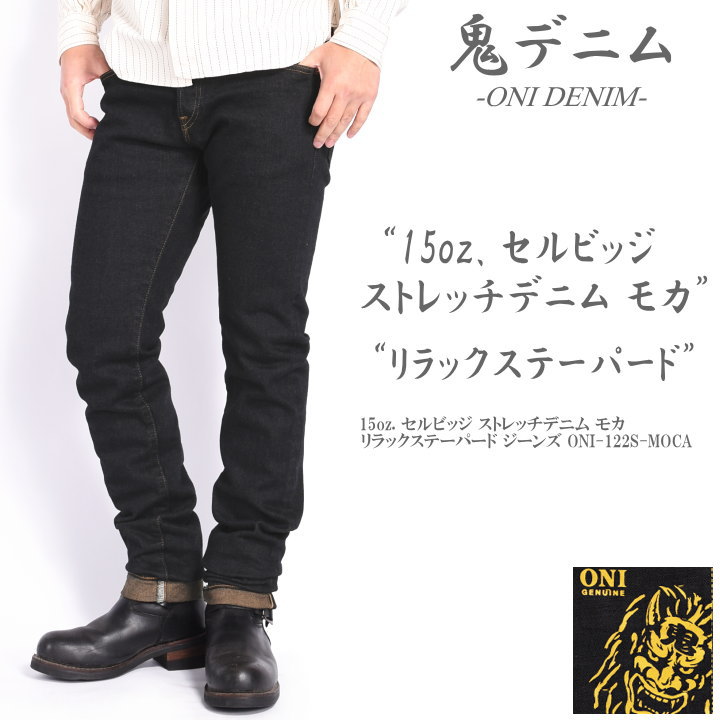 カリラ 鬼デニム ONI DENIM 15oz. セルビッジ ストレッチデニム モカ リラックステーパード ジーンズ ワンウォッシュ ONI-122