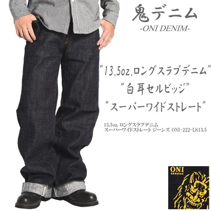 鬼デニム ONI DENIM 13.5oz. ロングスラブデニム スーパーワイドストレート ジーンズ ワンウォッシュ ONI-222-LS13.5