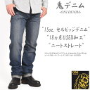 鬼デニム ONI DENIM 15oz. 白耳セルビッジデニム 18months Used Wash ニートストレート ジーンズ ONI-240-18USED