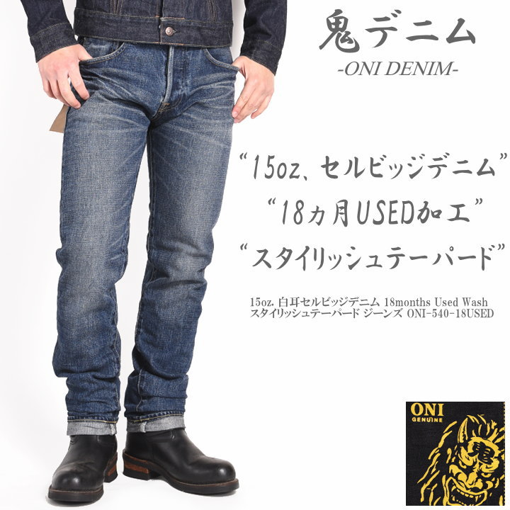 Oni Denim ONI DENIM 15oz. 18months Used Wash ...