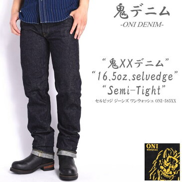 鬼デニム ONI DENIM 16.5oz 鬼XXデニム セミタイトストレート セルビッジ ジーンズ ワンウォッシュ ONI-585XX